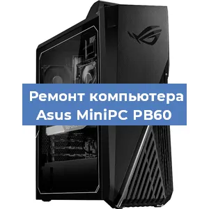Замена ssd жесткого диска на компьютере Asus MiniPC PB60 в Челябинске